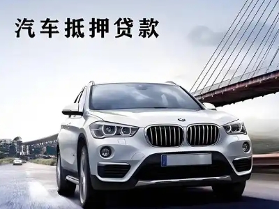 城关车抵贷如何办理押车和不押车?