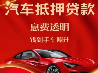 城关良好口碑的汽车抵押贷款公司推荐
