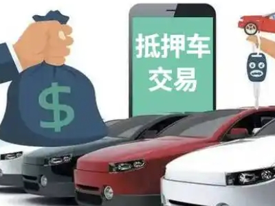 城关汽车抵押贷款通过率高