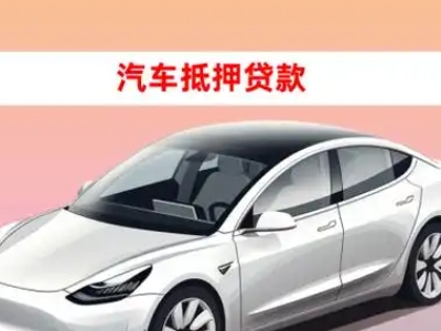 办理城关车辆抵押贷款需要什么条件，优势以及结清手续?