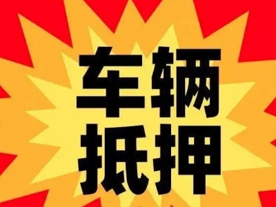 城关汽车抵押贷款利息一般是多少？