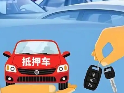 城关不押车贷款怎么贷?城关不押车哪里可以办理?